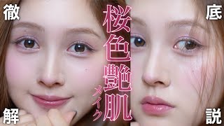 【徹底解説】この春全員盛れるツヤ感たっぷり桜色メイク🪄【質問大殺到メイク】