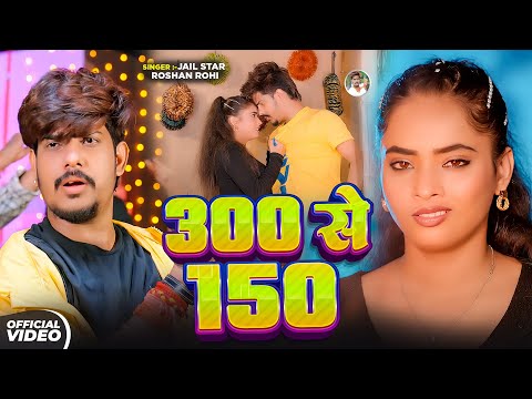 #Video | #Raushan Rohi #kiransingh के सुपरहिट गाने 2025 | 300 se 150 | New Song 2025