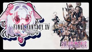 【FF14】23:00~クレセントアイルやりながら雑談配信！