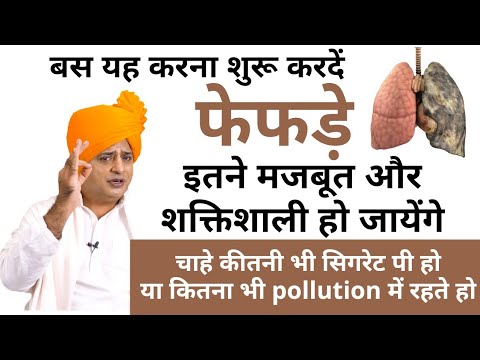 फेफड़े रहेंगे हमेशां स्वस्थ और जवान, बस यह करना शुरू करदें || Sanyasi Ayurveda ||