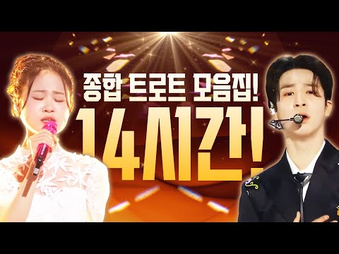 최신 트로트¸ 인기 트로트¸ 노래방 인기순위¸ 운전할때 듣기 좋은 트로트¸ 종합 트로트 14시간 모음 #김다현 #정동원