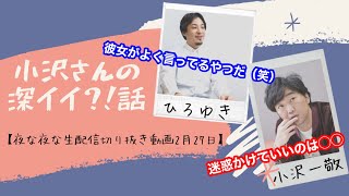【小沢さんの深イイ話?!麻雀放浪記からの迷惑かけていいのは◯◯】#ひろゆき #小沢一敬 #質問ゼメナール #切り抜き#切り抜き動画#スピードワゴン