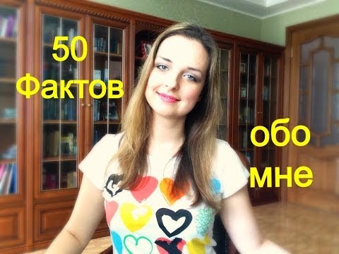 50 фактов обо мне. 50 фактов обо мне. Веденеева 365 фактов обо мне. 50 фактов которые. 50 фактов которые.