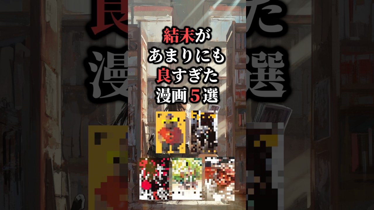 結末があたりにも良すぎた漫画5選😳 #おすすめ漫画 #漫画紹介 #漫画