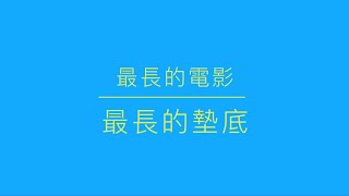 [創作] 最長的墊底（最長的電影）