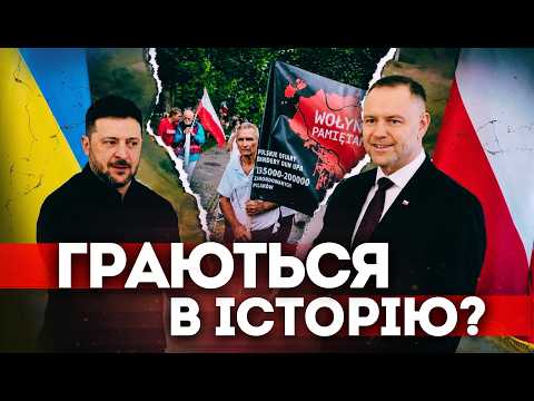 Україна та Польща: хто розпалює конфлікт?