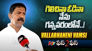 Face to Face With Vallabhaneni Vamsi | AP Elections 2024 | Gannavaram | NTV