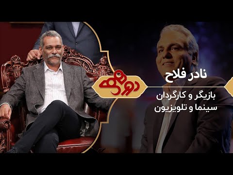 Dorehami Mehran Modiri E 79 - دورهمی مهران مدیری با نادر فلاح
