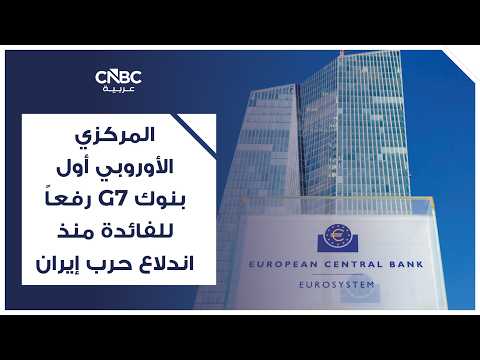 اقتصاد منطقة اليورو يواجه "صدمة تضخمية متوسطة الحجم"، وفق ما قاله كبير الاقتصاديين في البنك المركزي الأوروبي، فيليب لين. للمزيد 