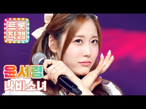 [트롯직캠]윤서령의 ’나비소녀’ l 트롯챔피언 l EP13