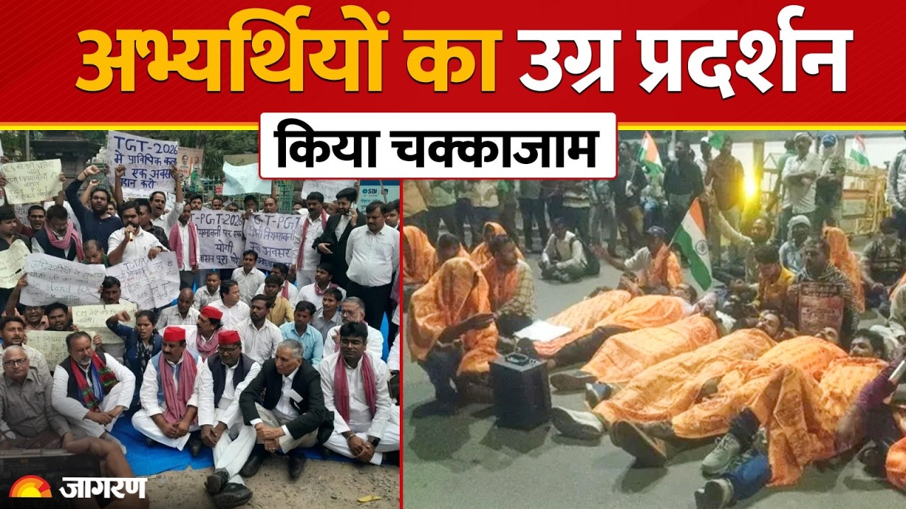 Prayagraj Protest: TGT-PGT अभ्यर्थियों पर पुलिस कार्रवाई | TGT-PGT छात्रों का कफन ओढ़कर प्रदर्शन