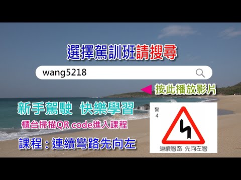 連續彎路先向右意思