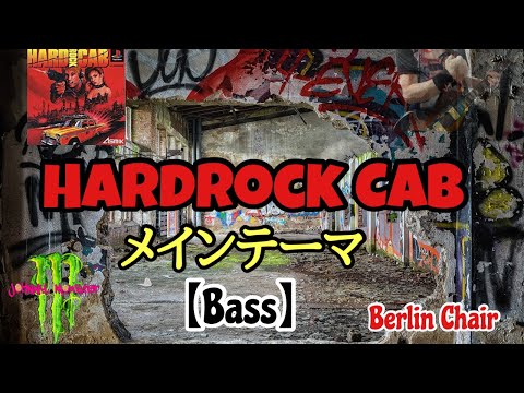 クレイジータクシー　【bass】HardRock CABメインテーマ　オルタナロック　〈ベルリンチェア〉