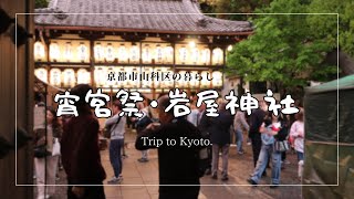 【京都市山科区の暮らし】岩屋神社宵宮祭・初開催‼