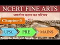 NCERT Fine Arts Class 11th Chapter 3 Summary In Hindi For UPSC Prelims Mains Other State Pcs Exams