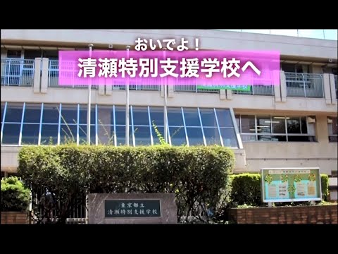 都立清瀬特別支援学校 まなびゅ～ ≪おいでよ！清瀬特別支援学校へ！！≫
