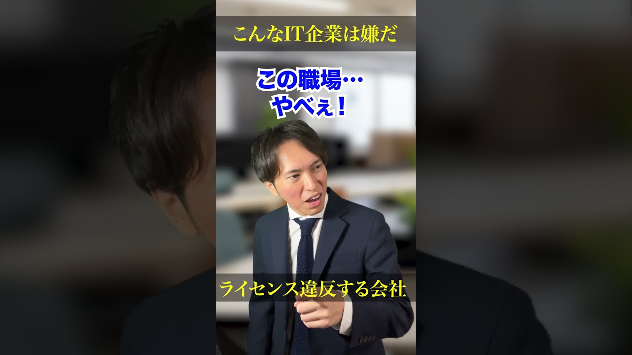 こんなIT企業は嫌だ #shorts
