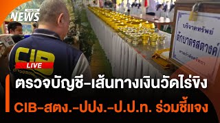 จนท.แถลงปมตรวจบัญชี-เส้นทางเงินวัดไร่ขิง หลังลงพื้นที่กว่า 6 ชม. | 19 พ.ค.68