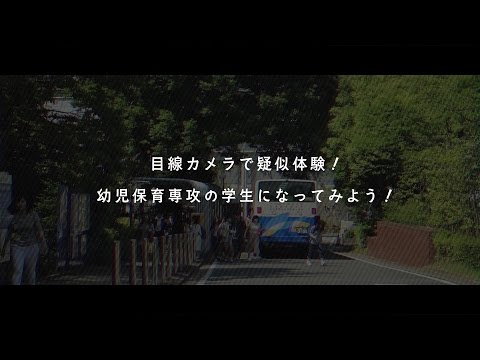 幼児保育専攻 体験ムービー「目線カメラで学生の１日を疑似体験！」／名古屋学芸大学