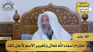 47 - شرح كتاب التوحيد - احترام أسماء الله تعالى وتغيير ... - مفاتح الطلب - عثمان الخميس