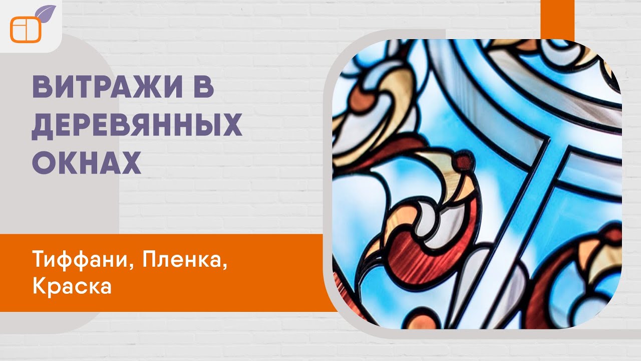 Деревянные окна с витражами | Тиффани | Пленочные витражи | Витражи с краской