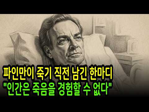 파인만이 죽기 직전 남긴 한마디 인간은 죽음을 경험할 수 없다