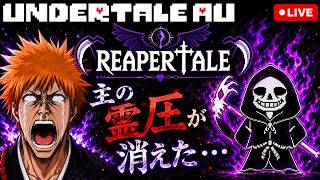 【UndertaleAU#82】Ink!Sans FIGHTの登場キャラクターを辿る旅✈️第13話・Reapertale Sans Fight(Unofficial)‼️VS Reaper!Sans