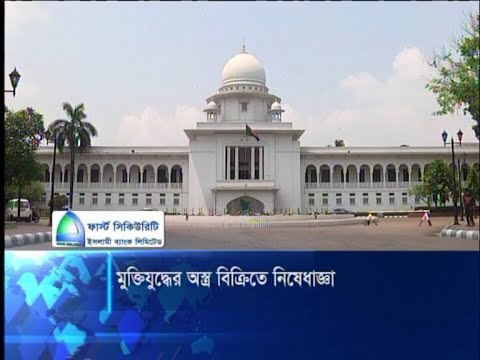 মুক্তিযুদ্ধে ব্যবহৃত অস্ত্র বিক্রি ও হস্তান্তরে নিষেধাজ্ঞা | ETV News