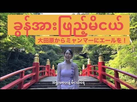 ခွန်အားဖြည့်မိငယ်（Kun Arr Phyae Mi Nge）栃木県大田原市からミャンマーにエールを！