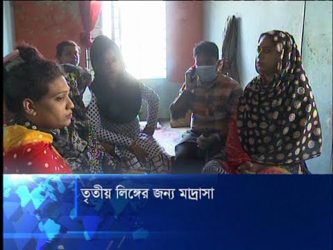 বেসরকারী উদ্যেগে তৃতীয় লিঙ্গের মানুষদের জন্য কাওমি মাদ্রাসা চালু | ETV News