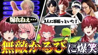 全員が煽るのをためらう中、1人だけ無敵なかるびｗ【にじさんじ/切り抜き/ローレン/赤見かるび/釈迦/なるせ】