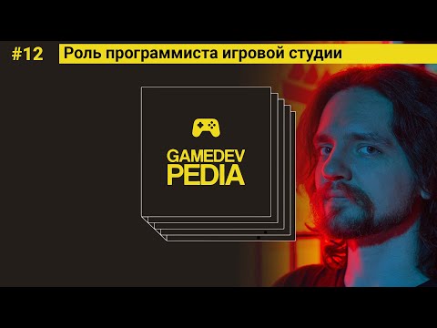 #12 gamedev pedia - development discipline in gamedev studio