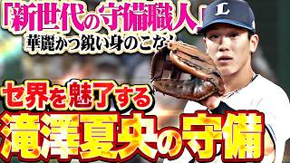 【セ界の逆襲を断つ】滝澤夏央『新世代の若き守備職人…華麗かつ鋭い身のこなしで魅了する超守備まとめ!!!』