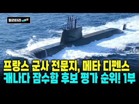 프랑스 군사 전문지 메타 디펜스, 캐나다 잠수함 후보 기종 종합 평가 작성 1부