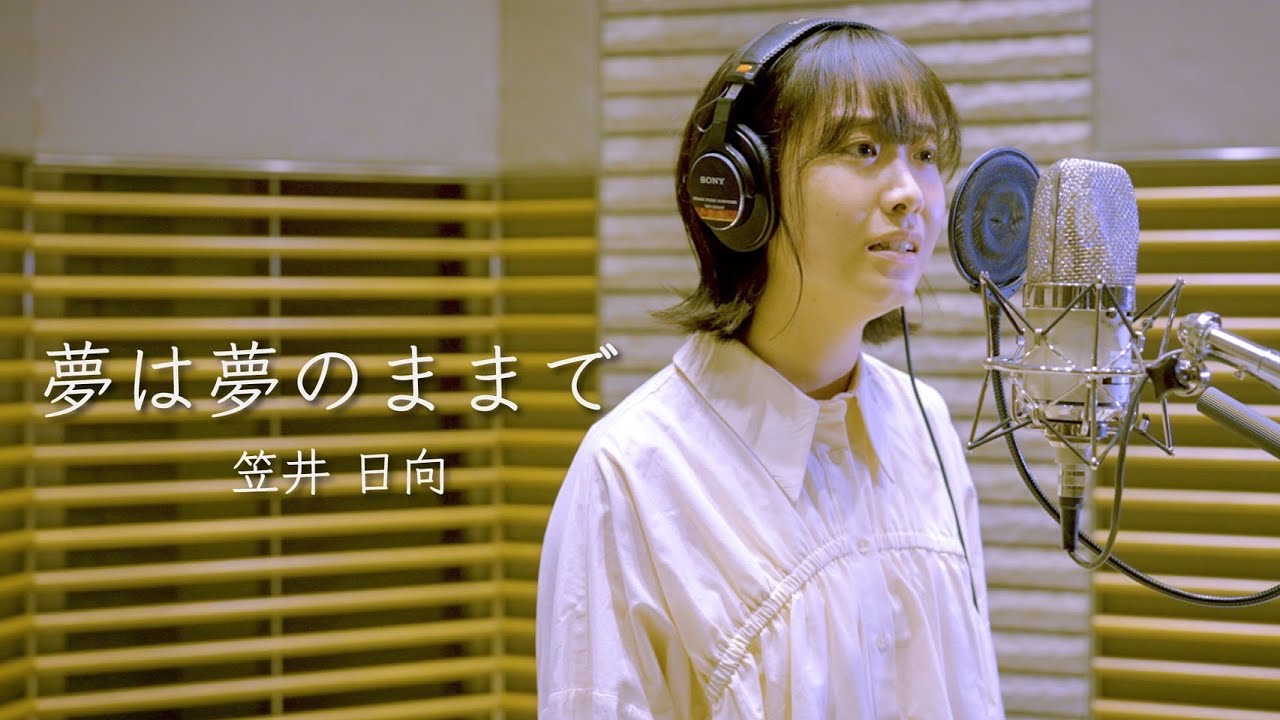 夢は夢のままで - 笠井日向 / ミュージカル『えんとつ町のプペル』