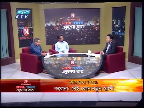 Ekusher Raat ||  করোনাঃ নেই কোন নতুন রোগী  ||  অধ্যাপক ডা. এম এ আজিজ - মহাসচিব, স্বাধীনতা চিকিৎসক পরিষদ (স্বাচিপ), || সুকান্ত গুপ্ত আলক-সিনিয়র সাংবাদিক   ||  29 March 2020