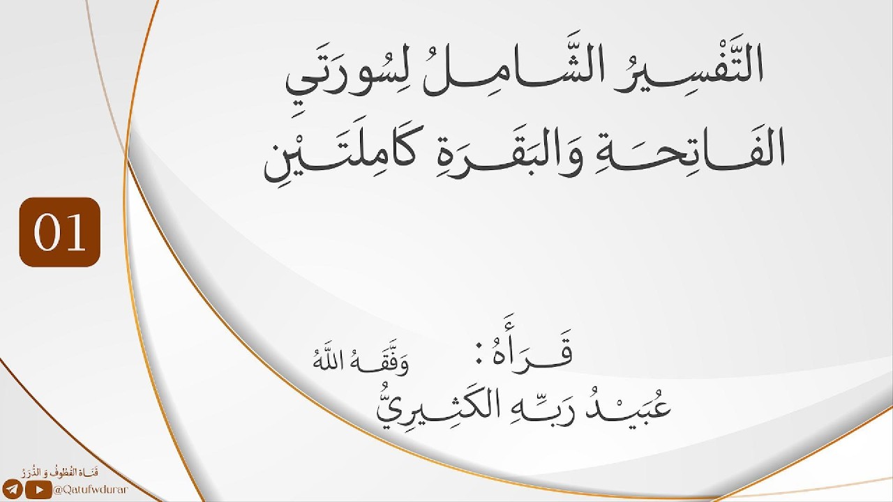 التفسير الشامل لسورتي الفاتحة والبقرة كاملتين 01 I الشيخ عبد الكريم الكثيري ح?