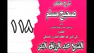 صورة 118 - شرح مختصر صحيح مسلم(باب: من جمع الصدقة وأعمال البر) الشيخ عبد الرزاق البدر