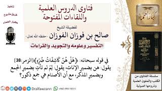 ما محل إعراب النون في قوله تعالى ﴿هل هنّ كاشفات ضرّه﴾الزمر38؟ لمعالي الشيخ صالح الفوزان image