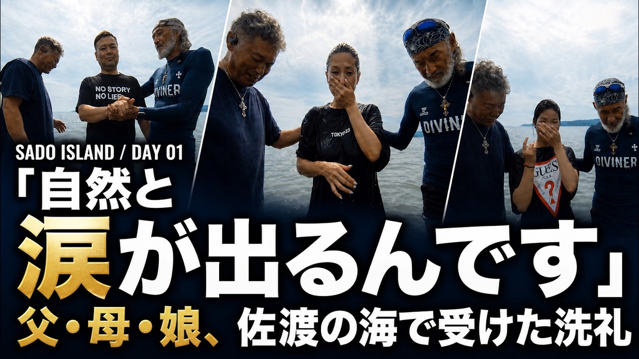 「自然と涙が出るんです」父・母・娘、佐渡の海で受けた洗礼