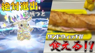 【ポケモンSV】ピカチュウ絶対選出で勝った分だけ、リアルでサンドウィッチが食える！？　お試し編【ゆっくり実況】