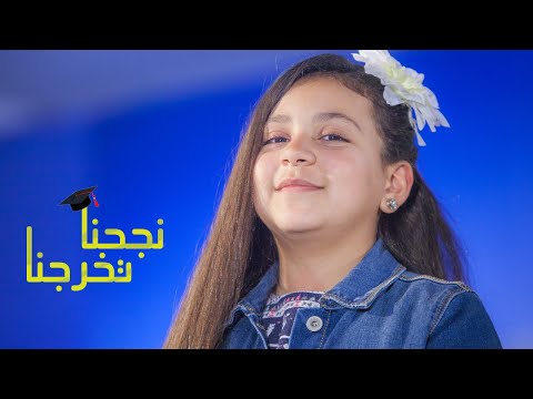نجحنا تخرجنا جنى مقداد طيور الجنة
