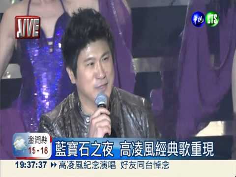 藍寶石之夜 高凌風40年演唱會