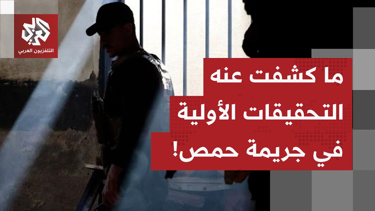 المتحدث باسم الداخلية السورية يكشف نتائج التحقيقات الأولية حول جريمة حمص.. م?