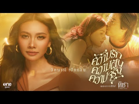 ความรัก ความฝัน ความจริง (เพลงจากซีรีส์ ทิชา) – แก้ม วิชญาณี