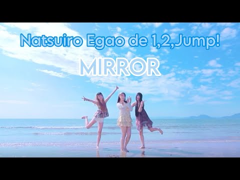 『Natsuiro Egao de 1,2,Jump!』　MIRROR 3 Person Ver. μ’s 夏色えがおで1,2,Jump!