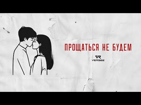 VERBEE - Прощаться не будем