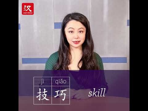 Learn Chinese in 1 min: How to say "skill" in Chinese?