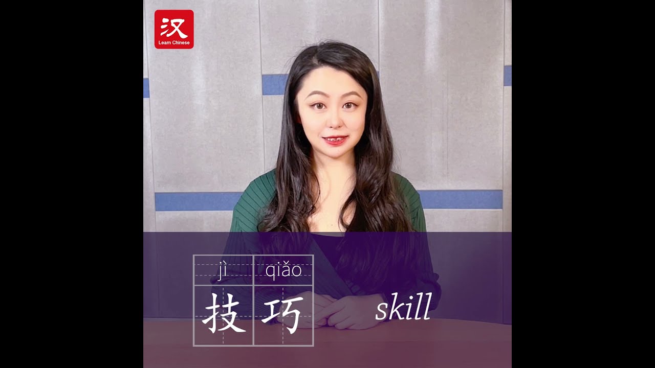 Learn Chinese in 1 min: How to say "skill" in Chinese?