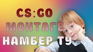 МОНТАГЕ НАМБЕР ТУ-СТРАННЫЕ ШКОЛЬНИКИ(CS:GO)